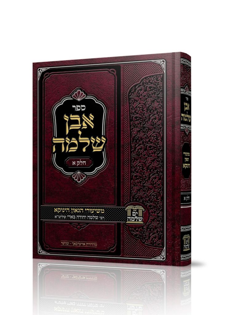 ספר "אבן שלמה"