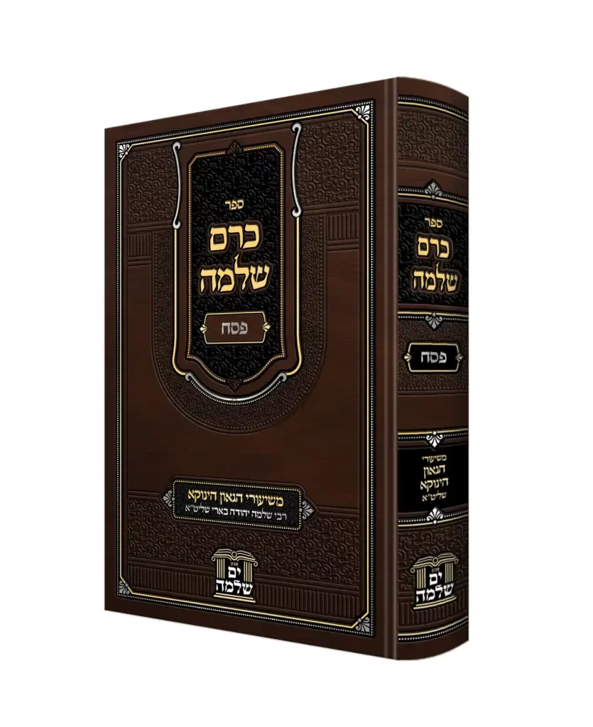 ספר כרם שלמה – פסח