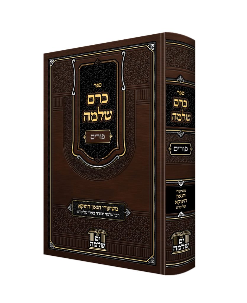ספר כרם שלמה – פורים